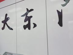 -大东门(地铁站)