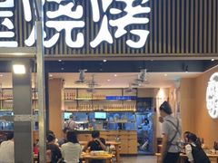 门面-木屋烧烤(白石洲店)