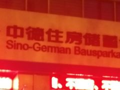 -中德住房储蓄银行(和平支行)