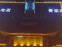 -黄家老店(宋城路店)