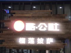 门面-酷公社·榴莲披萨(太原街店)