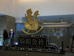 -骑鹅公社(南开大悦城店)