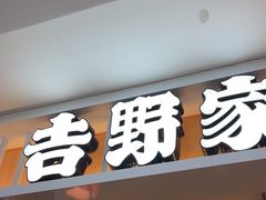 -吉野家(复兴路第二餐厅店)