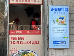 -无声臭豆腐(大井1号店)