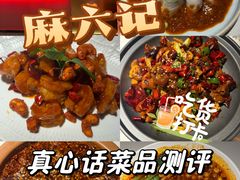 -麻六记(新天地店)