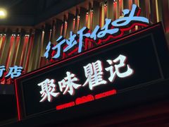 -聚味瞿记·龙虾堂(坡子街店)