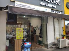 -王继莲·非遗手工小笼包 (塘萍分店)