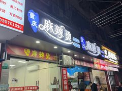 -重庆麻辣烫(国权路店)