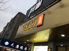 门面-杨爱珍大排档(龙游店)