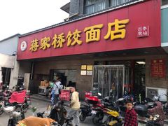 门面-蒋家桥饺面店(广陵路店)