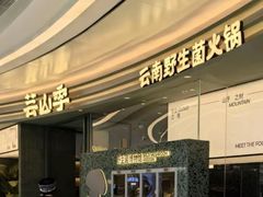 -芸山季·云南山珍菌火锅(南翔印象城MEGA店)