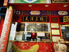 门面-宝正臻天津包子总店(金阳光居易店)