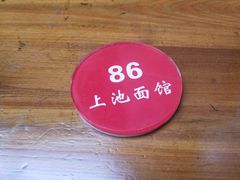 -上池面馆(上池正街39号院店)