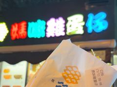 -妈咪鸡蛋仔(尖沙咀东分店)