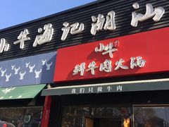 门面-小牛海记潮汕牛肉店(永定路店)