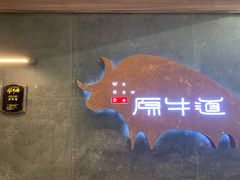 -原牛道·潮汕围炉火锅(讯美店)