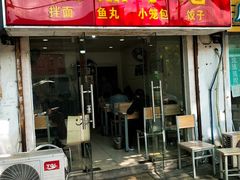 门面-大叔家福鼎小吃(十全街店)