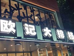 -欧记大排档·江西景德菜(上海首店)