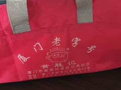 -黄胜记鼓浪屿肉松店(龙头路店)