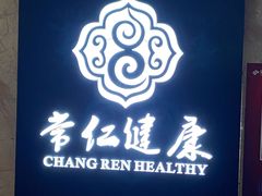 -常仁健康·经络推拿·按摩艾灸养生馆(长宁路店)