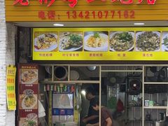 门面-老彬专工蚝烙糕粿