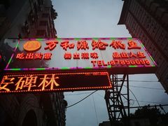 门面-万和源炝锅城·活鱼现炝(文艺北路店)