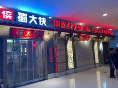 -蜀大侠火锅(春熙路店)