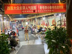 -西昌老号李小肠特色烧烤园(双流店)