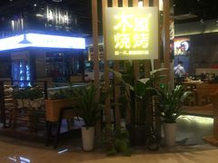 -木屋烧烤(龙湖天街店)