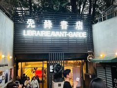 -先锋书店(五台山总店)