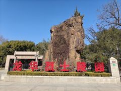 -上海市龙华烈士陵园