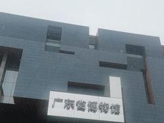 -广东省博物馆