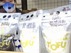 -品腐记·豆腐王朝(老门东总店)