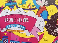 -王府井步行街