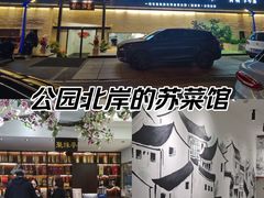 -食悦江南·淮扬菜·烤鸭(亚运村·惠新店)