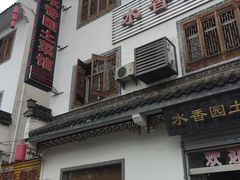 门面-水香园·中国徽菜名店(紫霞大道店)