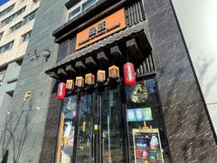 门面-昱匠·日本料理(金融街店)