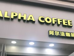 门面-ALPHA COFFEE阿尔法咖啡(虹莘路店)