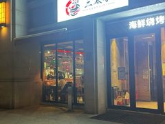 -三太子地摊烧烤·小龙虾(北蔡店)