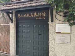 -上海蔡元培故居陈列馆