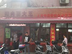 门面-辣肉面大王(天平路店)