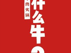 -为什么牛潮汕牛肉火锅(万胜广场店)