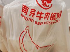 -南京牛肉锅贴