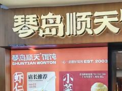 -琴岛顺天馄饨(崂山金鼎店)