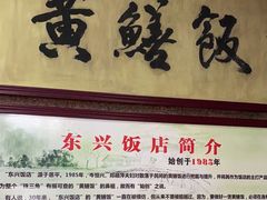-东兴黄鳝饭店(江洲店)