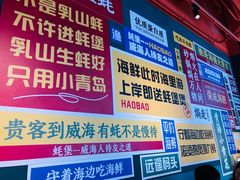 -蚝堡海鲜·威海菜·海肠捞饭·烧烤·亚洲吃蚝公司(幸福门店)