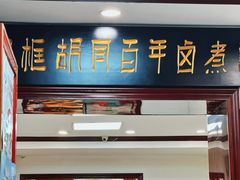 -门框胡同百年卤煮(新街口店)