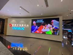 -深圳百老汇电影中心(IMAX万象天地店)