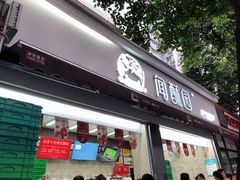 门面-闻酥园(大慈寺店)