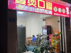门面-壹煲口福煲仔饭(中山路店)